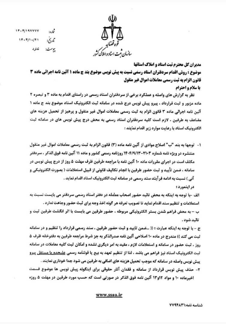 بخشنامه روش اقدام سردفتران اسناد رسمی در خصوص پیش‌نویس قراردادهای یکسان املاک