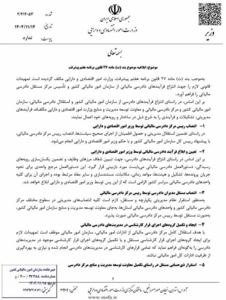 بخشنامه منفک شدن و جداسازی مرکز و فرایند دادرسی مالیاتی از سازمان مالیاتی