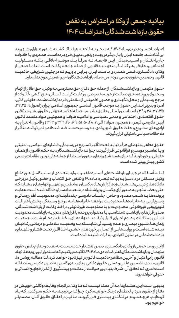  بیانیه جمعی از وکلا در اعتراض به نقض حقوق بازداشت‌شدگان اعتراضات ۱۴۰۴ 