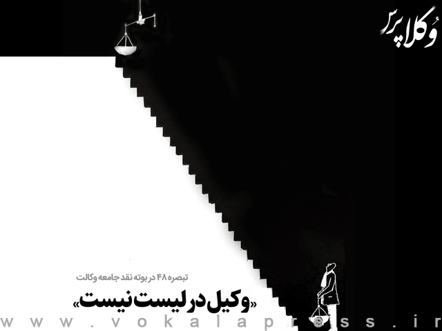 تبصره ماده ۴۸ قانون آیین دادرسی کیفری در بوته نقد جامعه وکالت