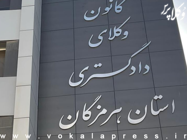 جشن استقلال کانون وکلای دادگستری هرمزگان برگزار نخواهد شد