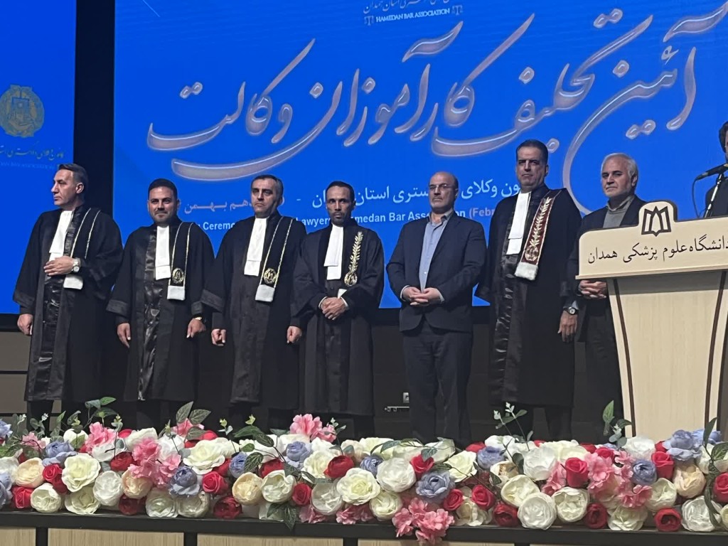 مراسم تحلیف کارآموزان وکالت کانون وکلای دادگستری همدان