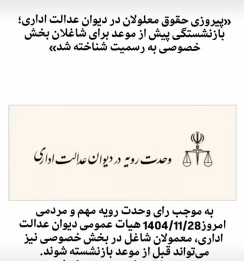 رای وحدت رویه دیوان عدالت اداری درباره بازنشستگی پیش از موعد معلولان بخش خصوصی