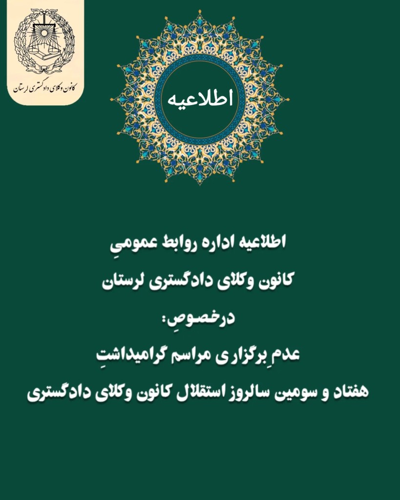 عدمِ برگزاری مراسم گرامیداشت هفتاد و سومین سالروز استقلال در کانون وکلای دادگستری لرستان 