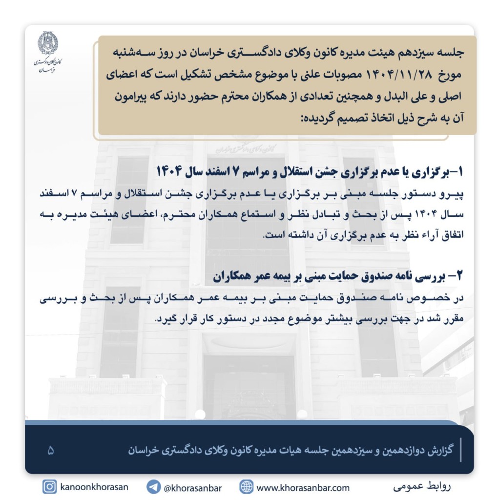 مصوبه کانون وکلای خراسان درباره برگزاری جشن استقلال