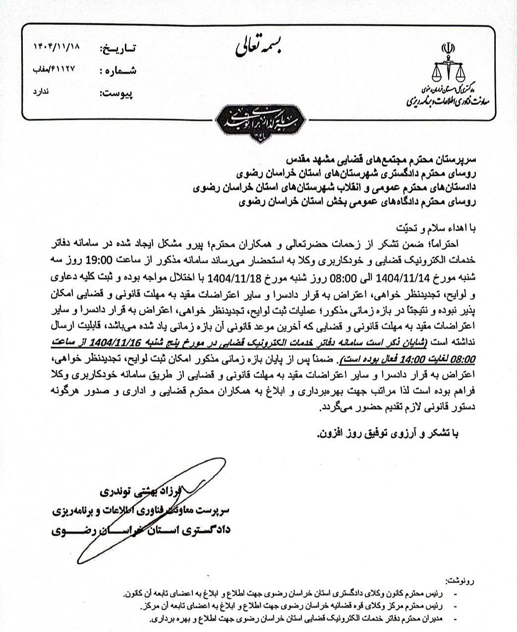 مکاتبه سرپرست معاونت فناوری اطلاعات و برنامه‌ریزی دادگستری استان خراسان رضوی در خصوص اختلال در سامانه دفاتر خدمات الکترونیک قضایی و خودکاربری وکلا