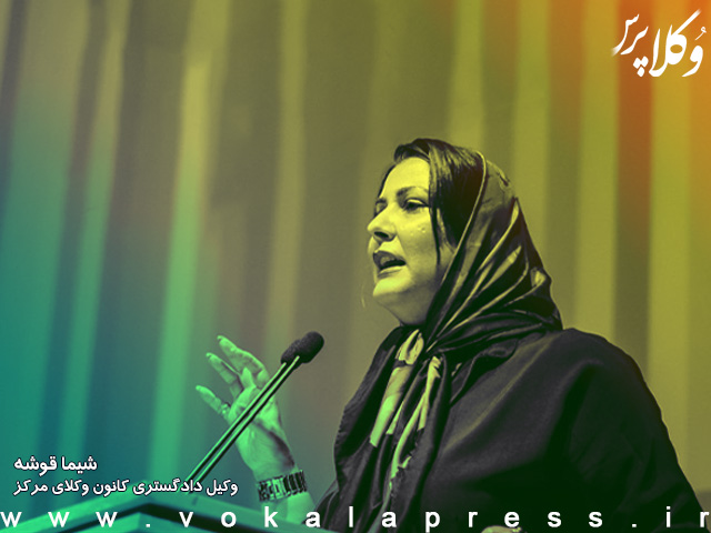 نائب رئیس کانون وکلای دادگستری مرکز: پیشبینی میکنم قرار بازداشت وکیل شیما قوشه در روزهای آینده منفک شود