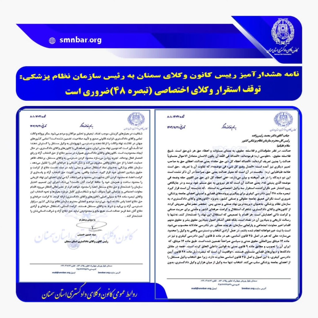 نامه رئیس کانون وکلای دادگستری سمنان به رئیس سازمان نظام پزشکی درباره توقف استقرار وکلای تبصره ماده ۴۸