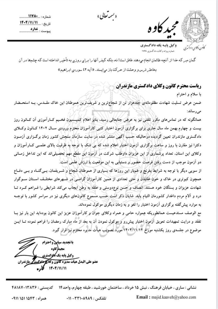 نامه عضو علی البدل هیات مدیره به رئیس کانون برای تعویق آزمون اختبار