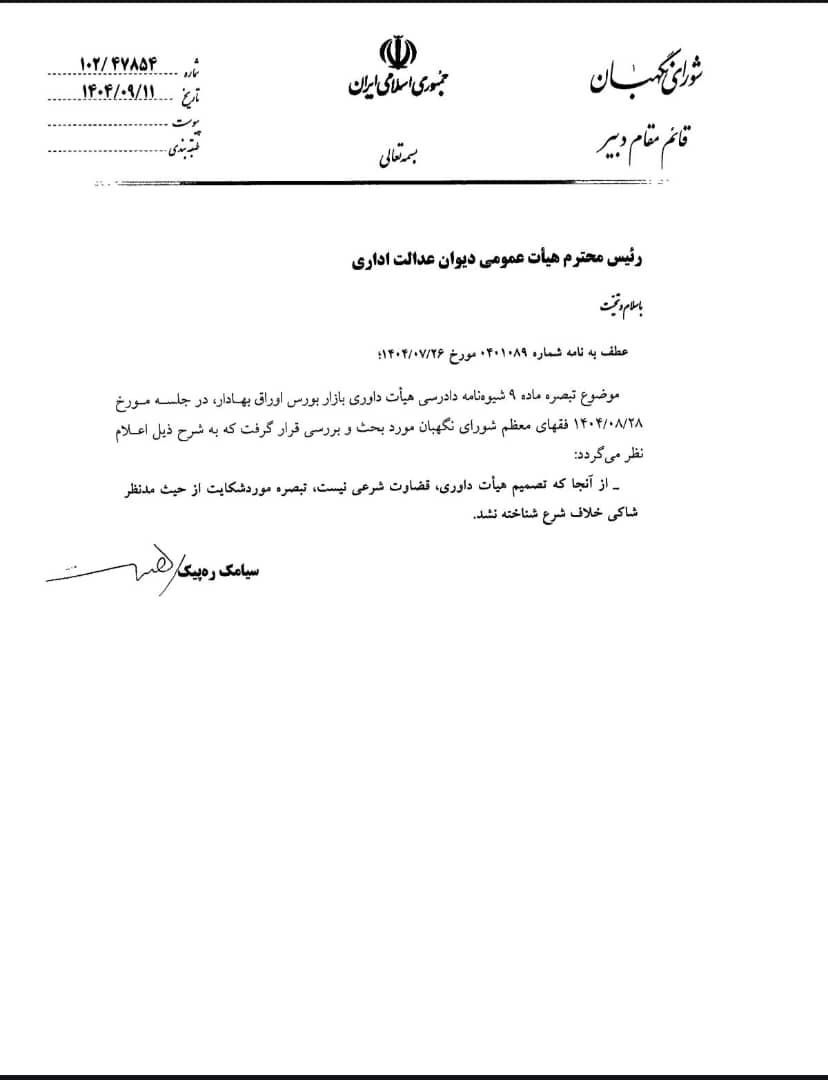 نظریه جدید شورای نگهبان در آن عنوان شده است تصمیم هیات داوری، قضاوت شرعی نیست