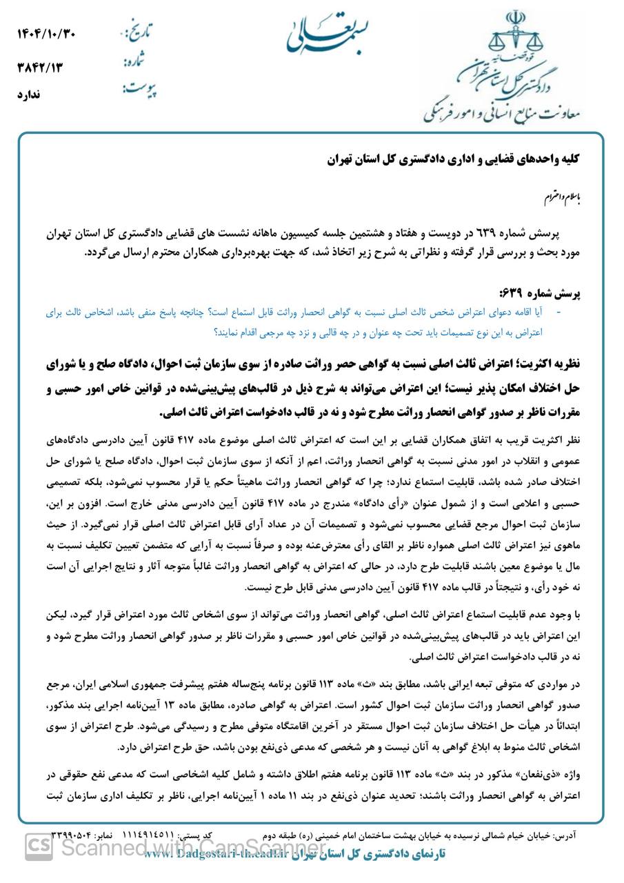 دادخواست اعتراض ثالث نسبت به گواهی حصر وراثت قابل طرح نیست و مدعی بایستی در قالب های مذکور در قانون امور حسبی اقدام نماید