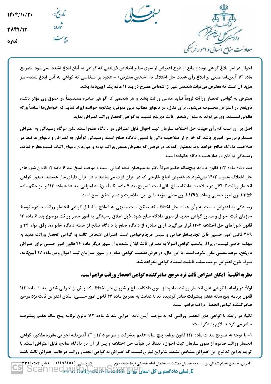 دادخواست اعتراض ثالث نسبت به گواهی حصر وراثت قابل طرح نیست و مدعی بایستی در قالب های مذکور در قانون امور حسبی اقدام نماید