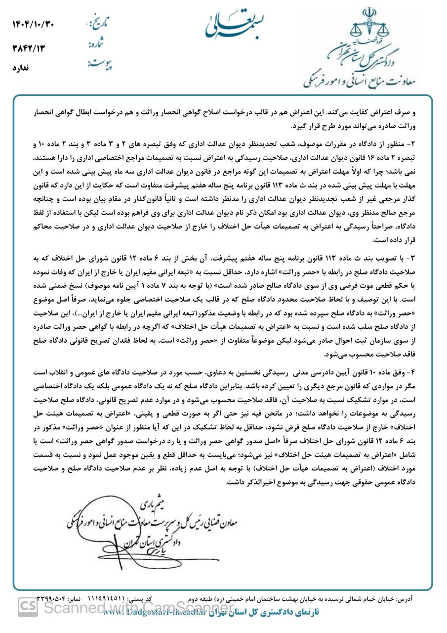 دادخواست اعتراض ثالث نسبت به گواهی حصر وراثت قابل طرح نیست و مدعی بایستی در قالب های مذکور در قانون امور حسبی اقدام نماید