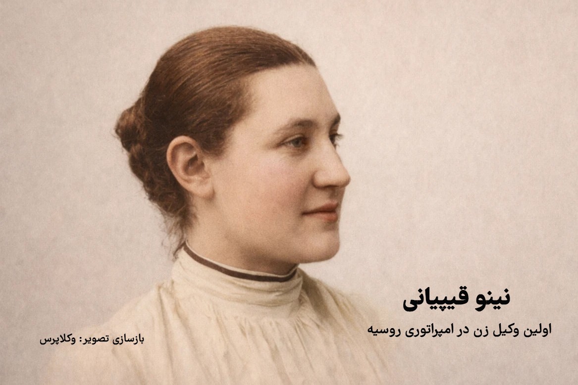 نینو قیپیانی؛ زنی که درهای وکالت را در امپراتوری روسیه گشود