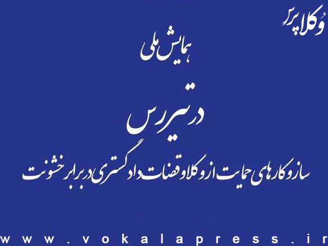 ویژهنامه همایش در تیررس؛ سازوکارهای حمایت از وکلا و قضات دادگستری در برابر خشونت