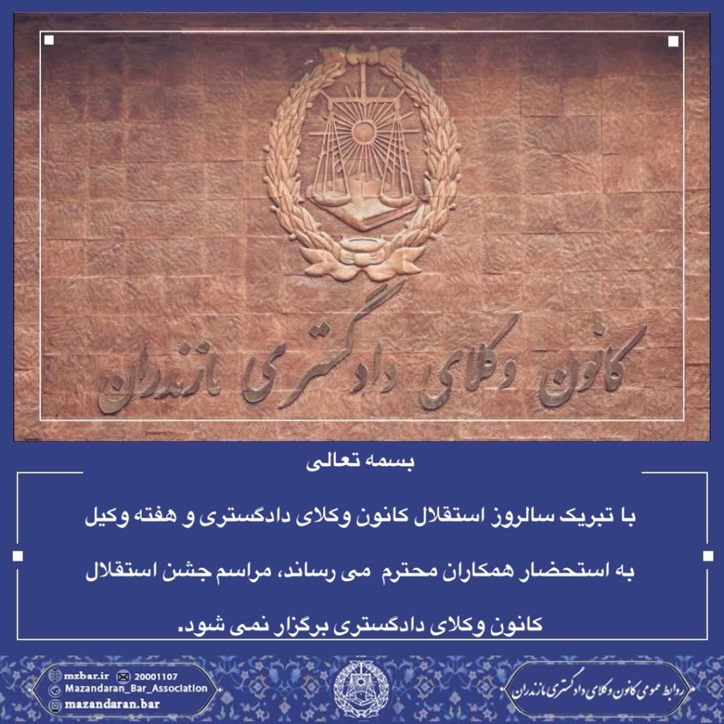 کانون وکلای دادگستری مازندران، امسال جشن استقلال برگزار نمی کند