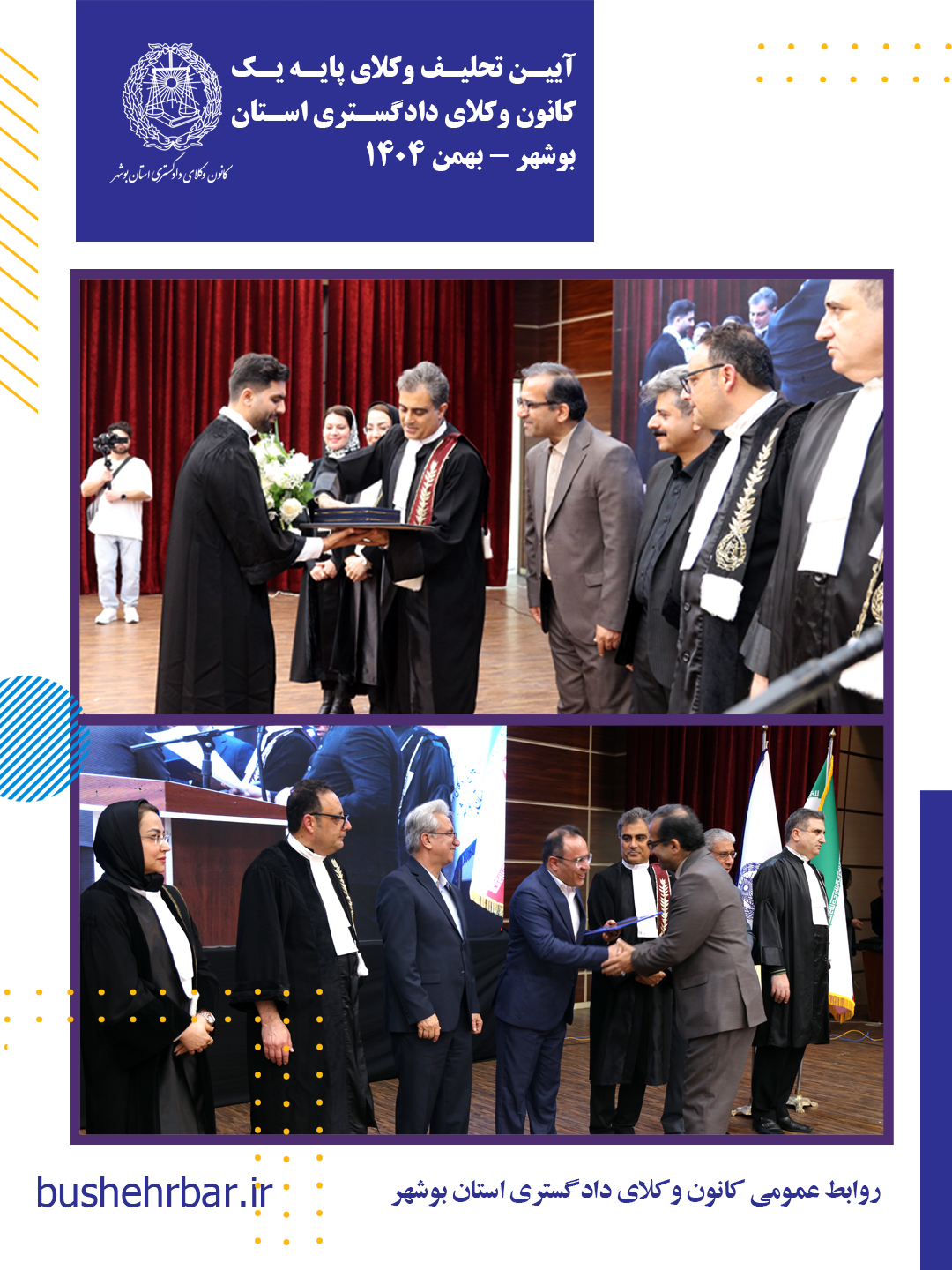 مراسم تحلیف وکلای پایه یک کانون وکلای دادگستری استان بوشهر