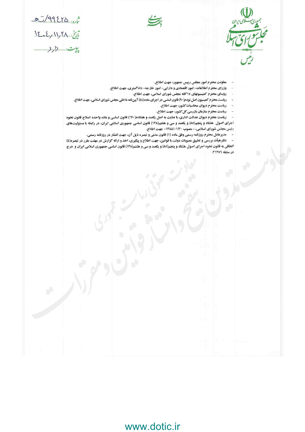 نظر رییس مجلس شورای اسلامی درخصوص تصویبنامه هیات وزیران درخصوص آیین نامه اجرایی اقدام مالی هدفمند علیه تروریسم و تامین مالی تروریسم