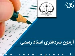 راهنمای ثبت نام آزمون سردفتری اسناد رسمی سال ۱۴۰۴