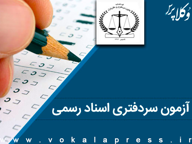 راهنمای ثبت نام آزمون سردفتری اسناد رسمی سال ۱۴۰۴