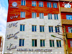 آگهی ثبت نام انتخابات دهمین دوره هیات مدیره کانون وکلای دادگستری اردبیل