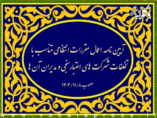 آیین نامه جزء (۳ ـ ۵ ـ ۷) بند (ب) ماده (۲) و بند (ب) ماده (۴۶) قانون تامین مالی تولید و زیرساخت ها
