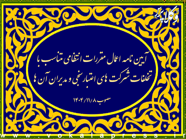 آیین نامه جزء (۳ ـ ۵ ـ ۷) بند (ب) ماده (۲) و بند (ب) ماده (۴۶) قانون تامین مالی تولید و زیرساخت ها | وکلاپرس