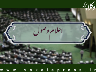 اعلام وصول طرح اصلاح مجازات سالب حیات و جرائم مواد مخدر