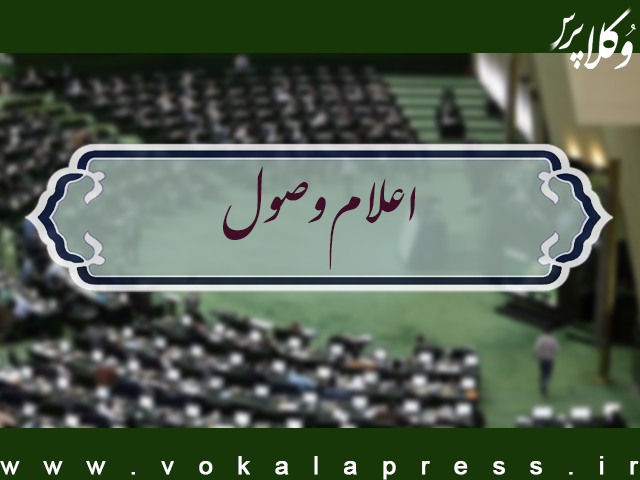 اعلام وصول طرح اصلاح مجازات سالب حیات و جرائم مواد مخدر