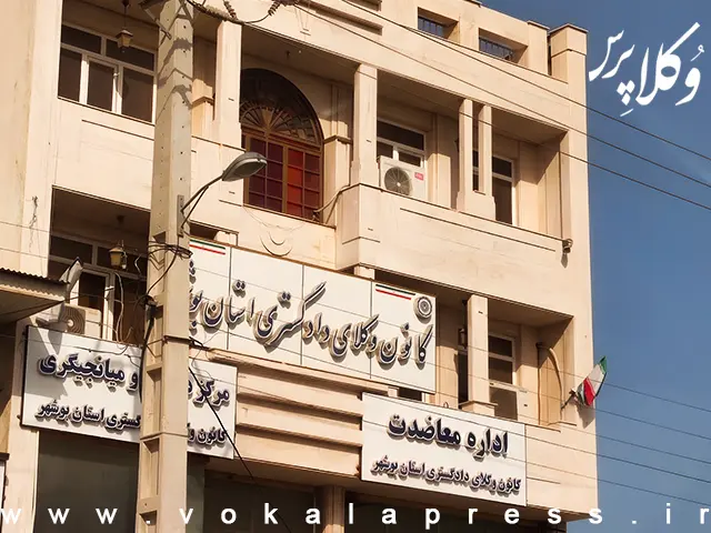 الزامات کانون وکلای دادگستری بوشهر درباره تاسیس دفتر وکالت و نصب تابلو برای وکلای جدید