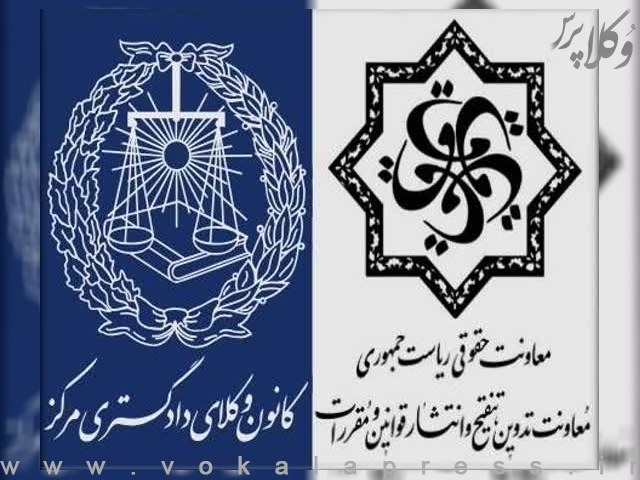 معاونت حقوقی ریاست جمهوری و کانون وکلای دادگستری مرکز