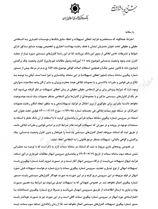 بخشنامه بانک مرکزی باموضوع تسهیلات با کد استثناء در سامانه سمات