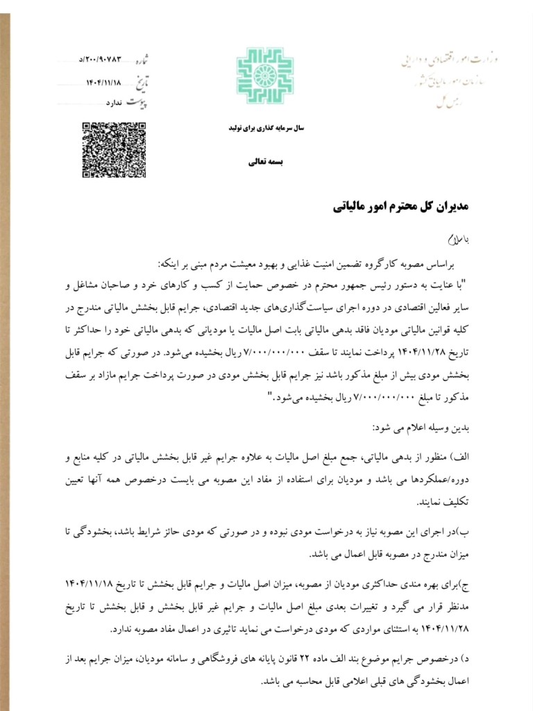 بخشش جرائم مالیاتی تا سقف ۷۰۰ میلیون تومان 