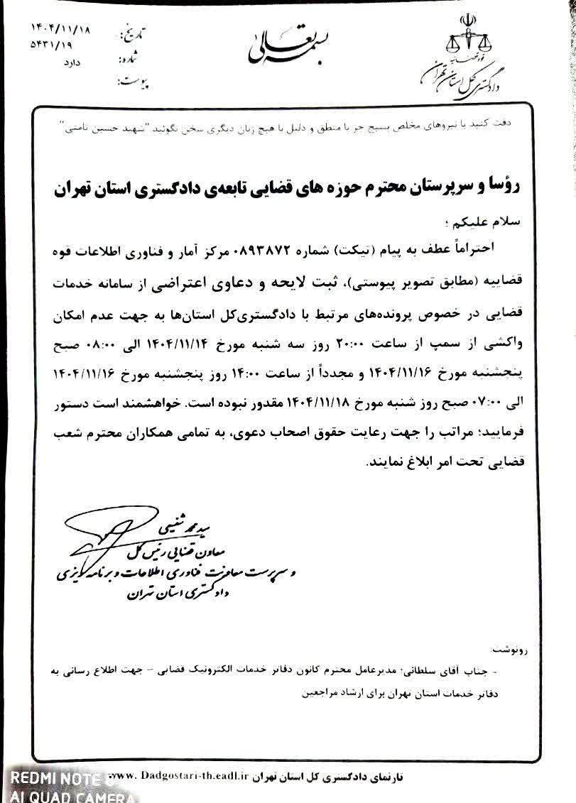 بخشنامه دادگستری استان تهران درخصوص اختلال در سامانه عدل ایران از ۱۴ الی ۱۸ بهمن ماه ۱۴۰۴