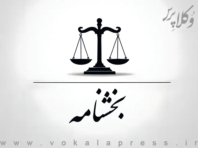 بخشنامه دادگستری تهران درباره رعایت تشریفات قانونی در اعمال ماده ۵ قانون اداره تصفیه و امور ورشکستگی مصوب ۱۳۱۸ | وکلاپرس
