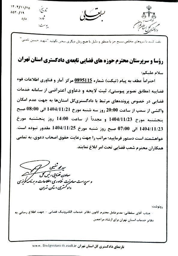 بخشنامه دادگستری تهران