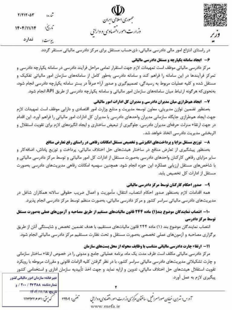 بخشنامه منفک شدن و جداسازی مرکز و فرایند دادرسی مالیاتی از سازمان مالیاتی