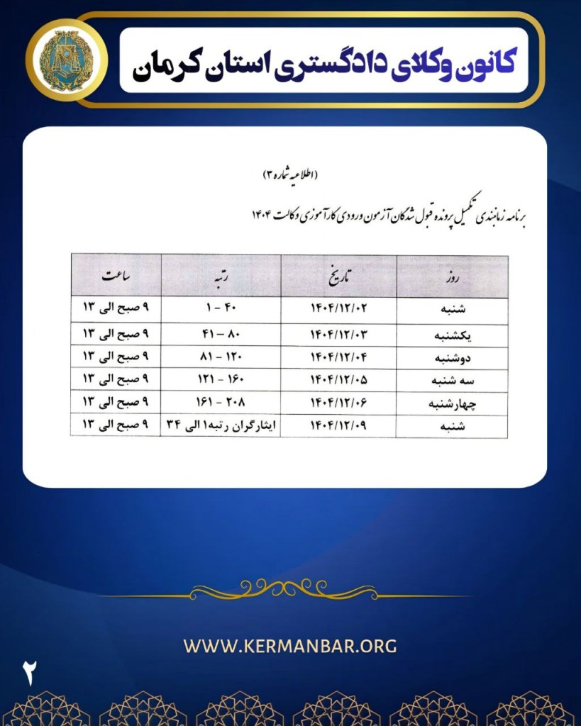 برنامه زمانبندی مراجعه حضوری پذیرفته شدگان کانون وکلای دادگستری کرمان در آزمون وکالت ۱۴۰۴