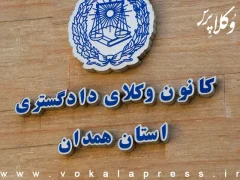 برنامه مراجعه حضوری پذیرفته شدگان کانون وکلای دادگستری همدان در آزمون وکالت ۱۴۰۴
