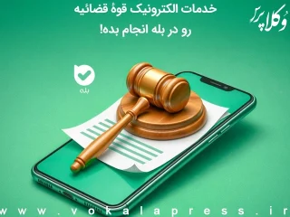 امکانات بازوی خدمات الکترونیک قضایی (عدل ایران)