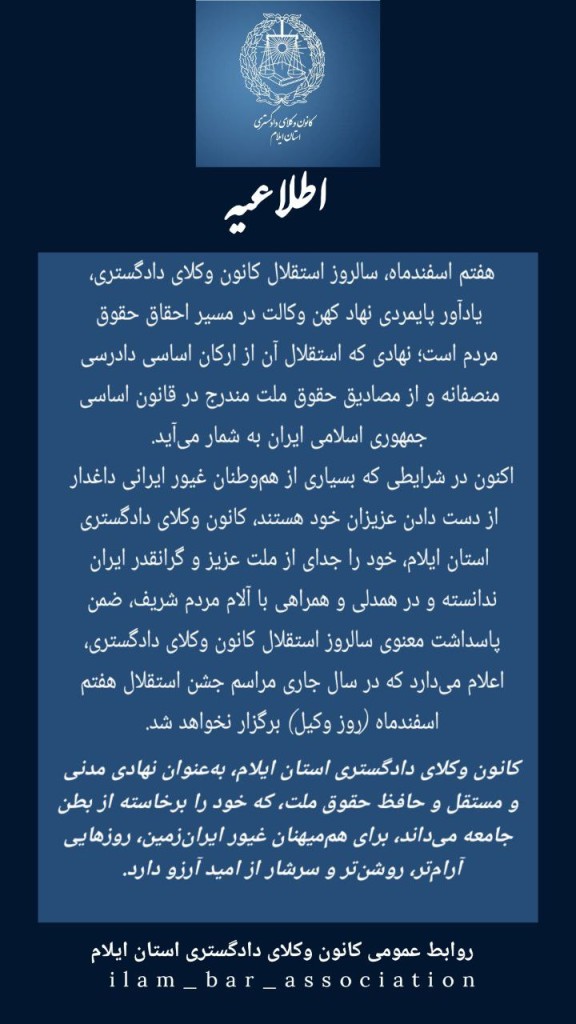 بیانیه کانون وکلای دادگستری ایلام درخصوص برگزار نشدن جشن استقلال