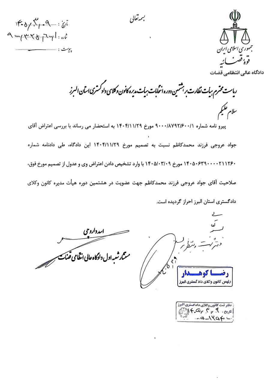 تایید صلاحیت یکی از نامزد انتخابات هشتمین دوره هیات مدیره کانون وکلای دادگستری البرز دو روز قبل از برگزاری انتخابات