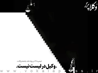 تبصره ماده ۴۸ قانون آیین دادرسی کیفری در بوته نقد جامعه وکالت