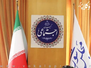 تصویب لایحه نحوه مدیریت تعارض منافع در کمیسیون اجتماعی مجلس