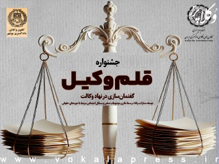 تعویق اختتامیه سومین جشنواره ملی قلم وکیل