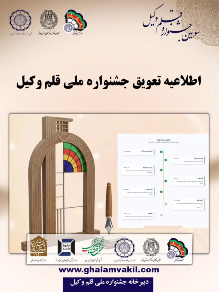 تعویق اختتامیه سومین جشنواره ملی قلم وکیل