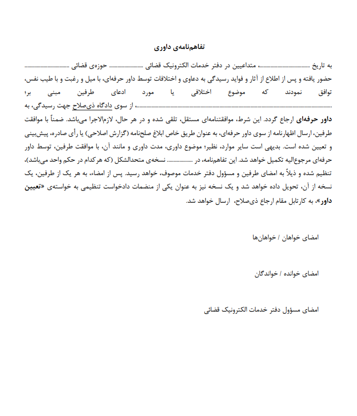 تفاهم نامه داوری