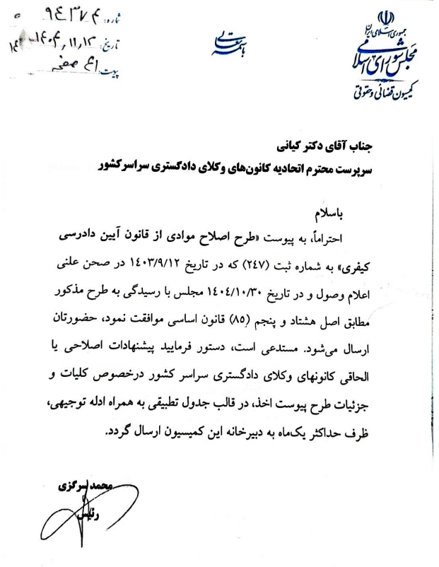 درخواست رئیس کمیسیون حقوقی و قضایی برای اعلام پیشنهادات کانون های وکلا درباره طرح اصلاح قانون آیین دادرسی کیفری