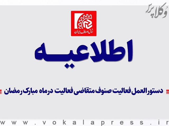 دستورالعمل فعالیت صنوف متقاضی فعالیت در ماه مبارک رمضان