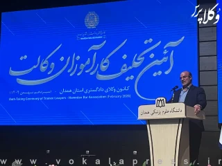 رئیس دادگستری استان همدان: نظام قضائی با وجود وکلای آگاه، متعهد و مستقل به اهداف عالیه می رسد